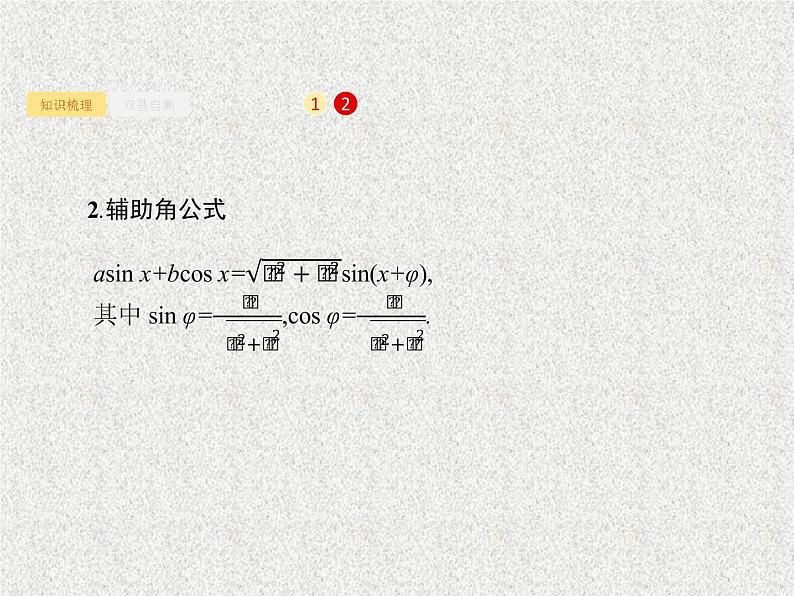 2020届二轮复习三角恒等变换课件（31张）（全国通用）第2页