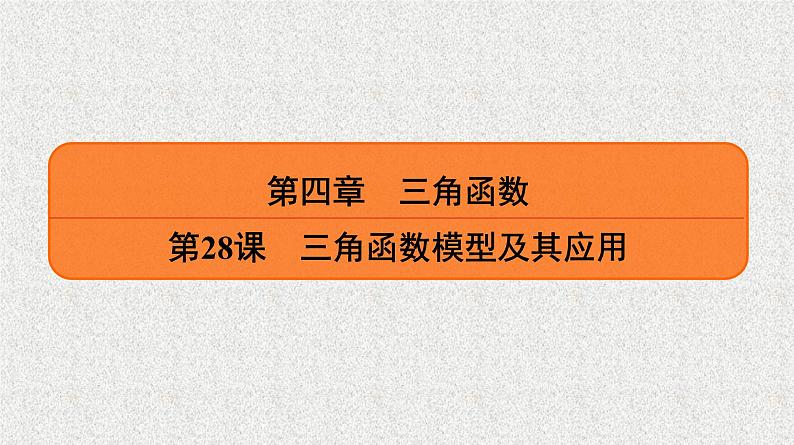 2020届二轮复习三角函数模型及其应用课件（35张）（全国通用）01