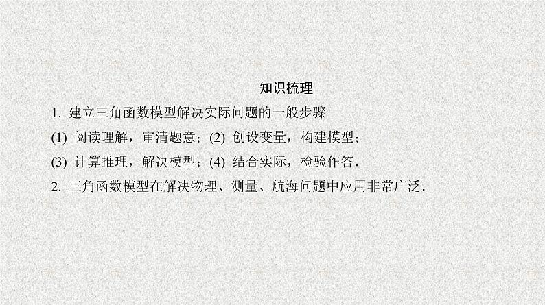 2020届二轮复习三角函数模型及其应用课件（35张）（全国通用）08