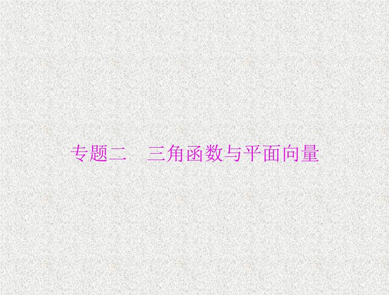 2020届二轮复习三角函数与平面向量课件（全国通用）01