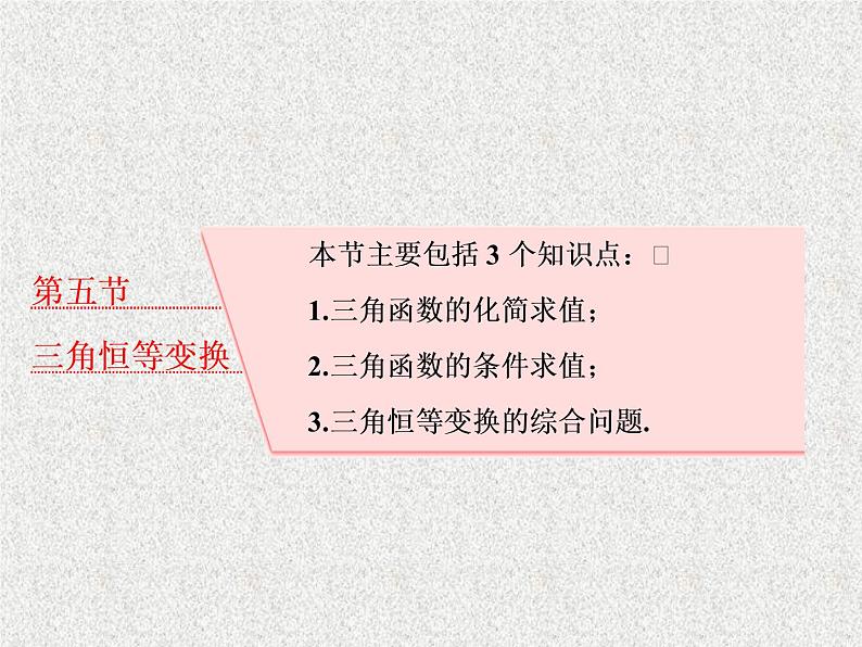 2020届二轮复习三角恒等变换课件（50张）（全国通用）第1页