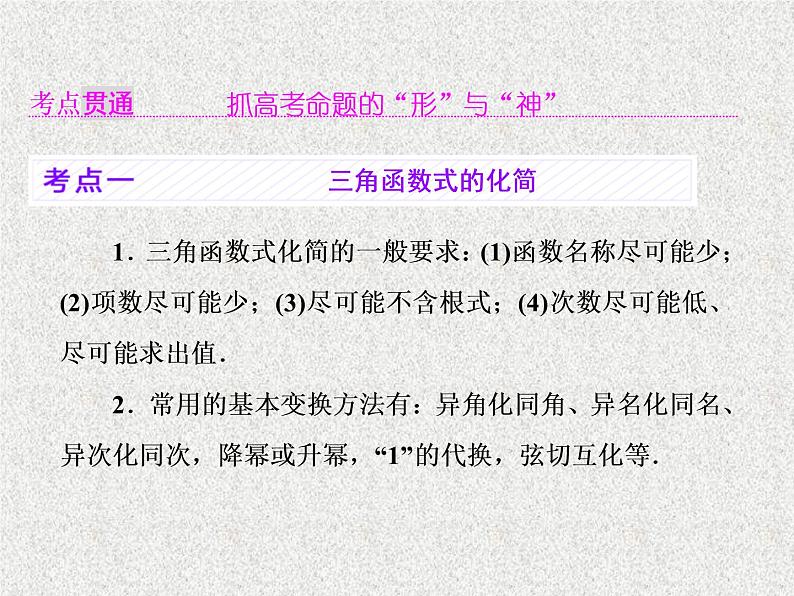 2020届二轮复习三角恒等变换课件（50张）（全国通用）第4页