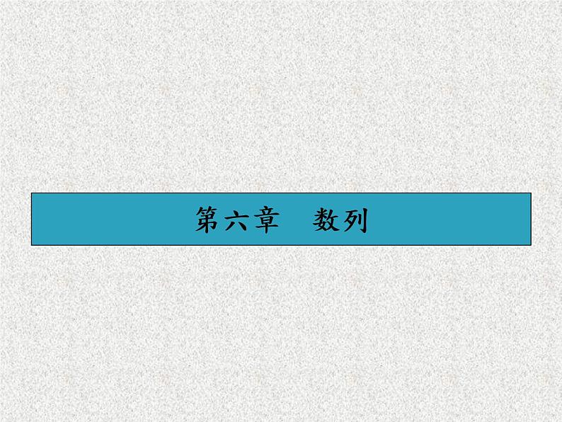 2020届二轮复习数列的概念及简单的表示法课件（30张）（全国通用）01