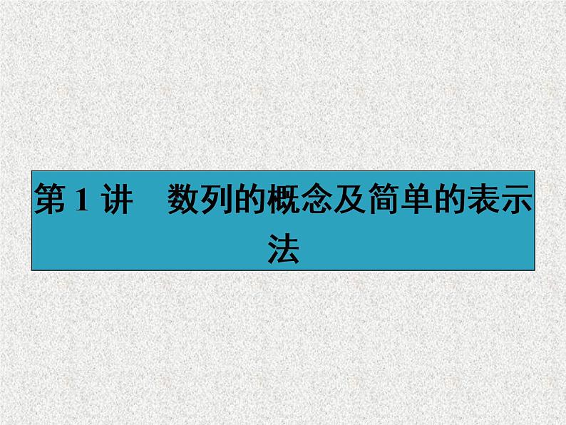 2020届二轮复习数列的概念及简单的表示法课件（30张）（全国通用）02