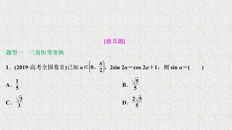 2020届二轮复习三角恒等变换与解三角形课件（52张）（全国通用）第2页