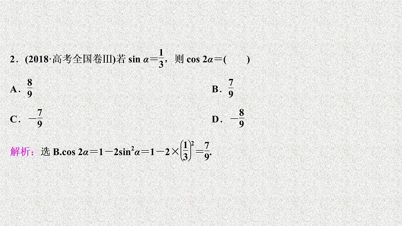 2020届二轮复习三角恒等变换与解三角形课件（52张）（全国通用）第4页