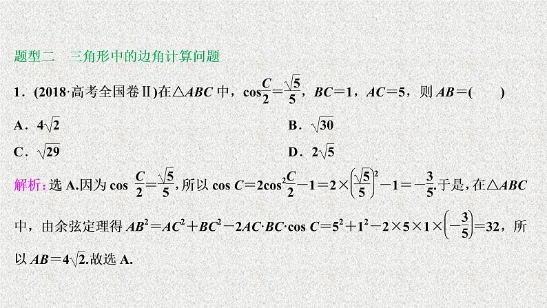 2020届二轮复习三角恒等变换与解三角形课件（52张）（全国通用）第6页