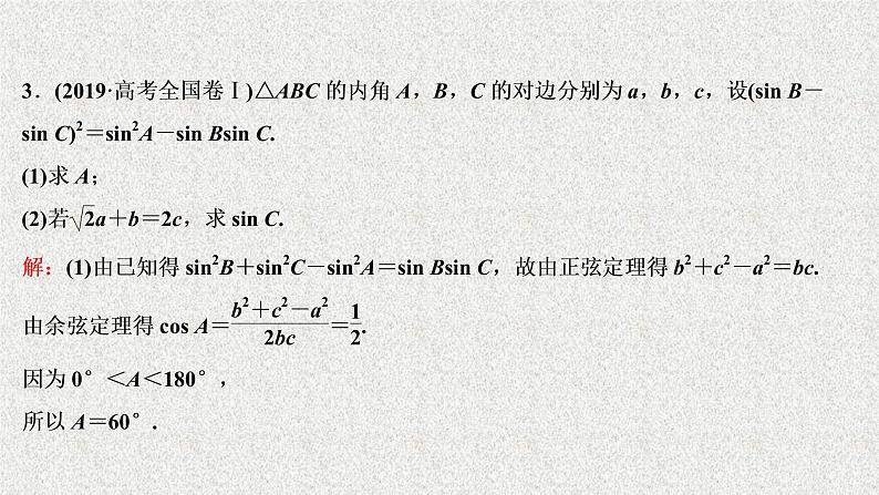 2020届二轮复习三角恒等变换与解三角形课件（52张）（全国通用）第8页