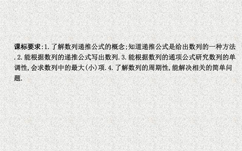 2020届二轮复习数列的性质和递推公式课件（26张）（全国通用）01