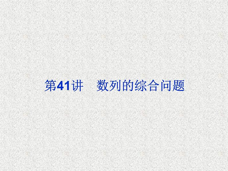 2020届二轮复习数列的综合问题课件（22张）（全国通用）02