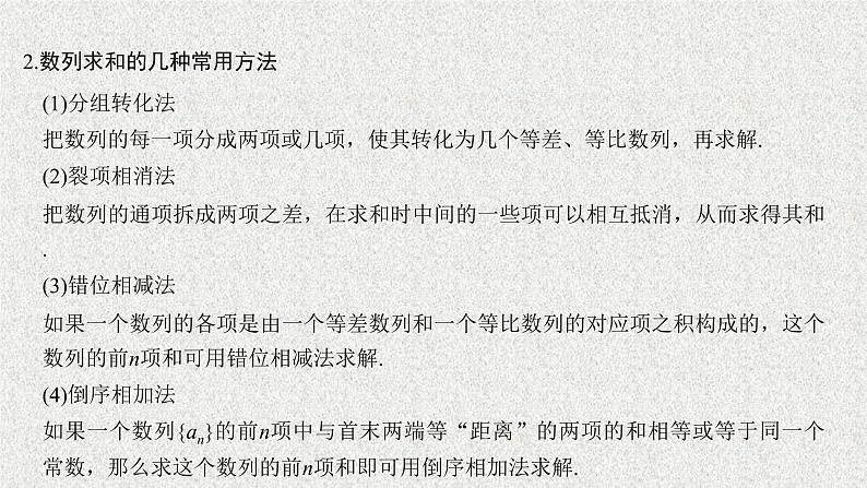 2020届二轮复习数列求和课件（24张）（全国通用）02