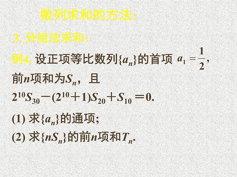 2020届二轮复习数列复习——数列求和课件（12张）（全国通用）05