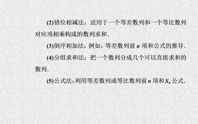 2020届二轮复习数列课件（40张）（全国通用）06