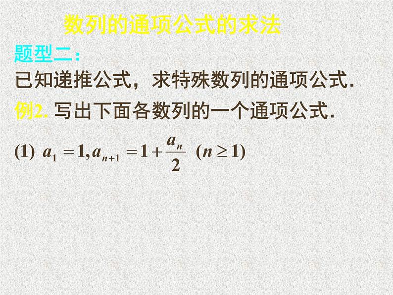 2020届二轮复习数列复习——通项公式课件（16张）（全国通用）03