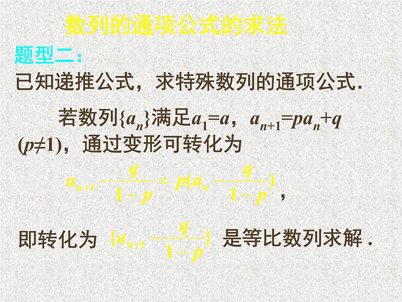 2020届二轮复习数列复习——通项公式课件（16张）（全国通用）05