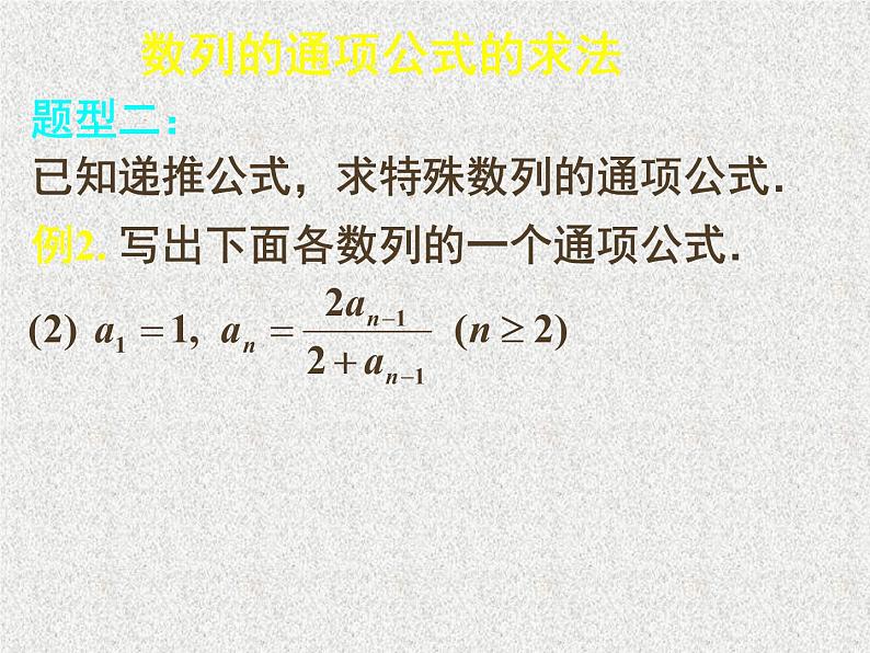 2020届二轮复习数列复习——通项公式课件（16张）（全国通用）06