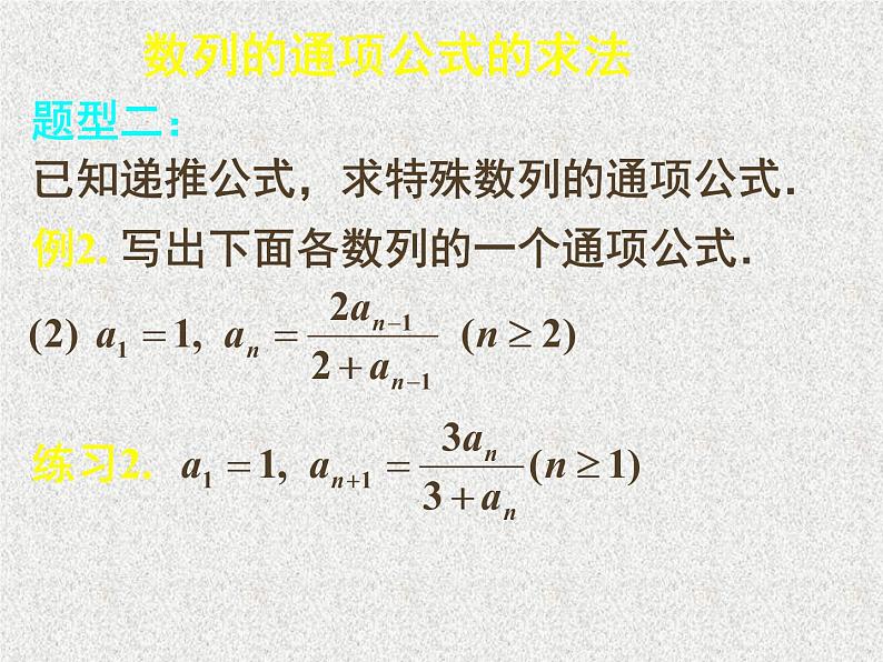 2020届二轮复习数列复习——通项公式课件（16张）（全国通用）07