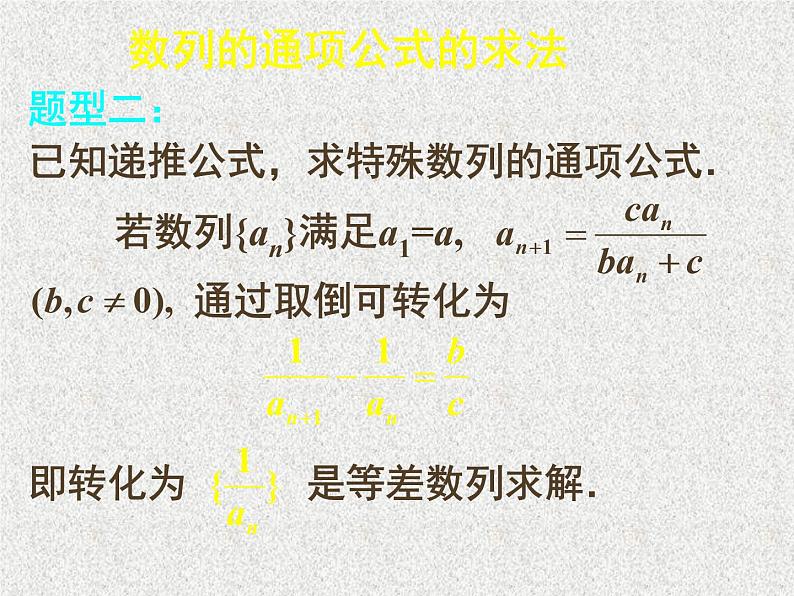 2020届二轮复习数列复习——通项公式课件（16张）（全国通用）08