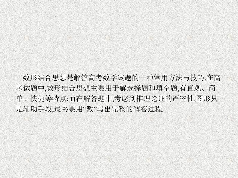2020届二轮复习数形结合思想课件（11张）（全国通用）第1页