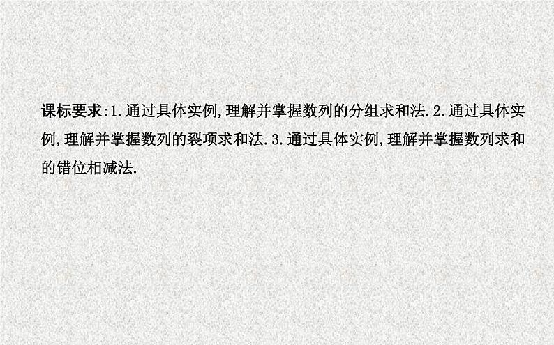 2020届二轮复习数列求和习题课课件（24张）（全国通用）第1页