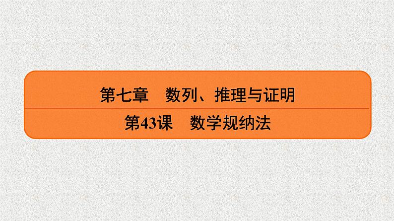 2020届二轮复习数学归纳法课件（27张）（全国通用）01