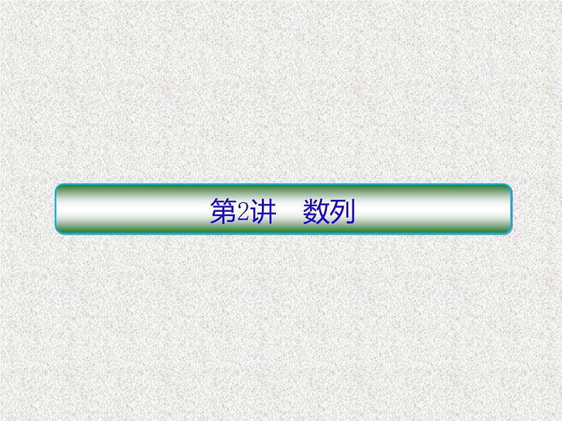 2020届二轮复习数列课件（103张）（全国通用）01