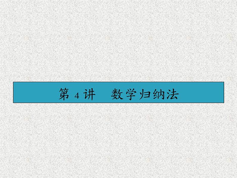 2020届二轮复习数学归纳法课件（35张）（全国通用）01