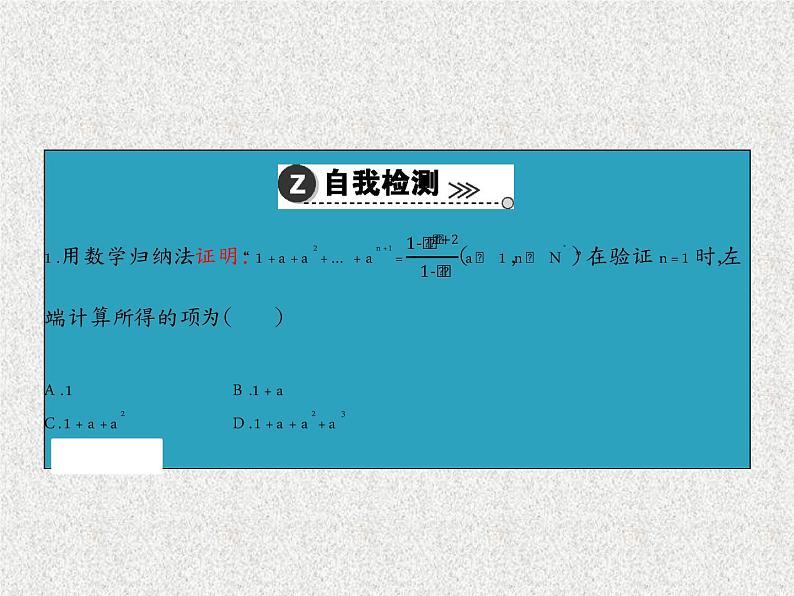 2020届二轮复习数学归纳法课件（35张）（全国通用）08