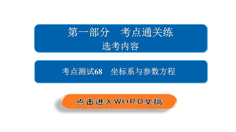 2020届二轮复习数学思想练选考内容68课件（52张）（全国通用）02