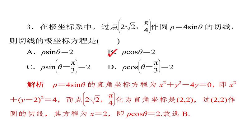 2020届二轮复习数学思想练选考内容68课件（52张）（全国通用）07
