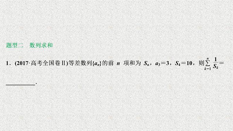 2020届二轮复习数列通项与求和课件（48张）（全国通用）05