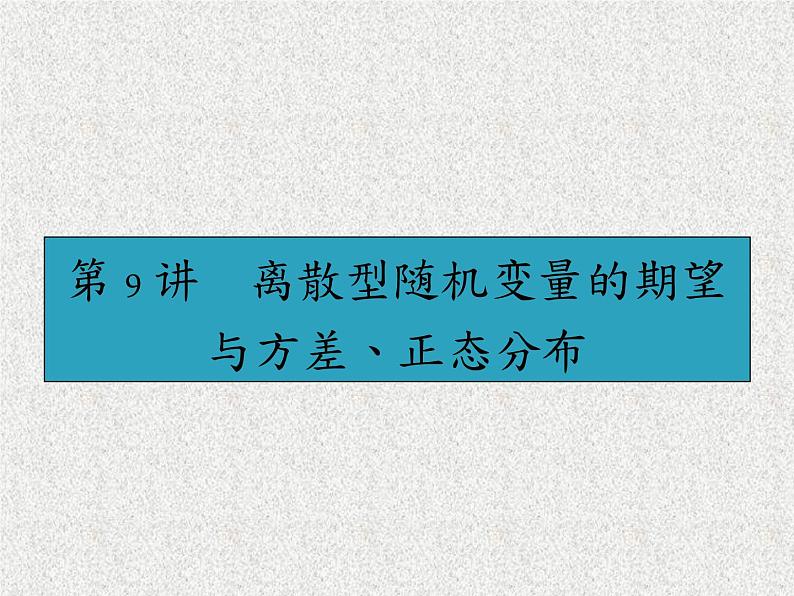 2020届二轮复习离散型随机变量的期望与方差、正态分布课件（44张）（全国通用）01
