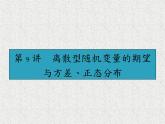 2020届二轮复习离散型随机变量的期望与方差、正态分布课件（44张）（全国通用）