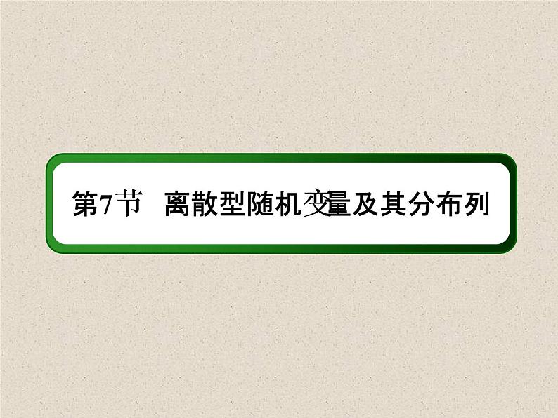 2020届二轮复习离散型随机变量及其分布列课件（44张）（全国通用）02