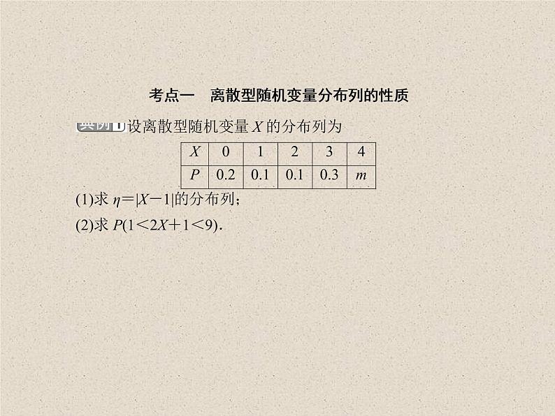 2020届二轮复习离散型随机变量及其分布列课件（44张）（全国通用）06