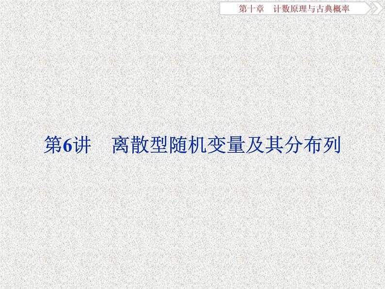 2020届二轮复习离散型随机变量及其分布列课件（35张）（全国通用）01