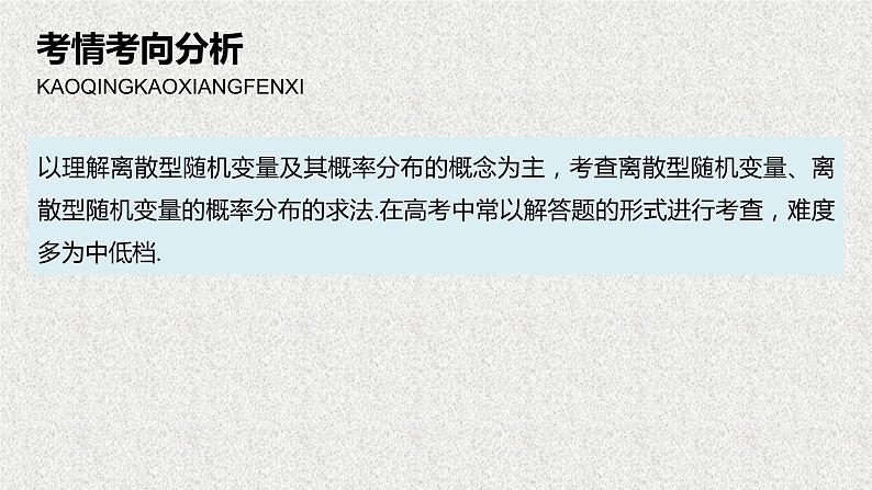 2020届二轮复习离散型随机变量及其概率分布课件课件（62张）（全国通用）01