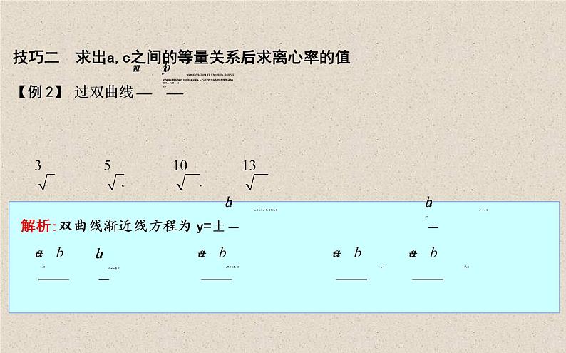 2020届二轮复习离心率的求解技巧课件（16张）（全国通用）第6页