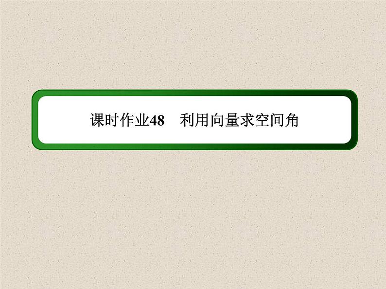 2020届二轮复习立体几何(1)课件（60张）（全国通用）01