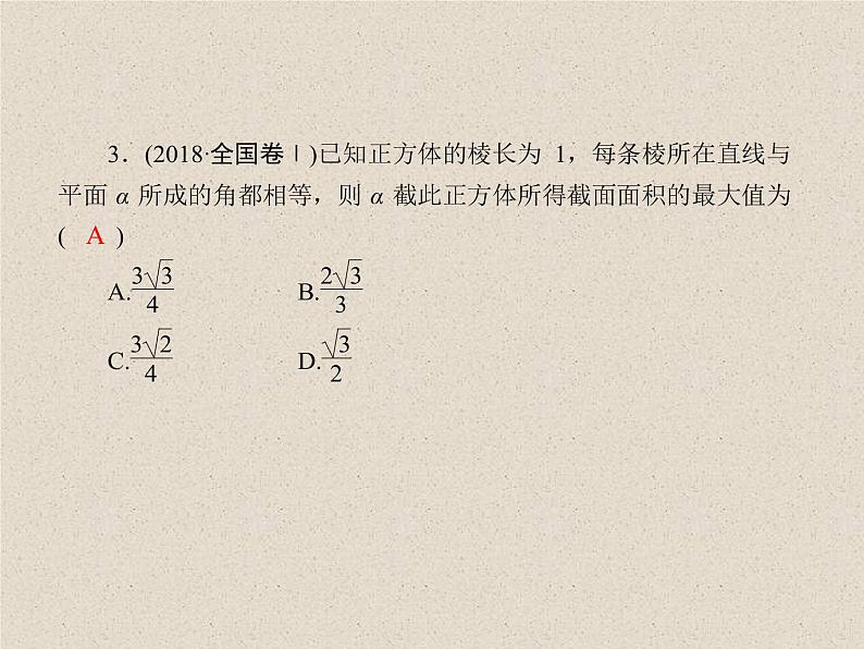 2020届二轮复习立体几何(1)课件（60张）（全国通用）08