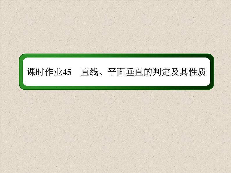 2020届二轮复习立体几何(4)课件（44张）（全国通用）01