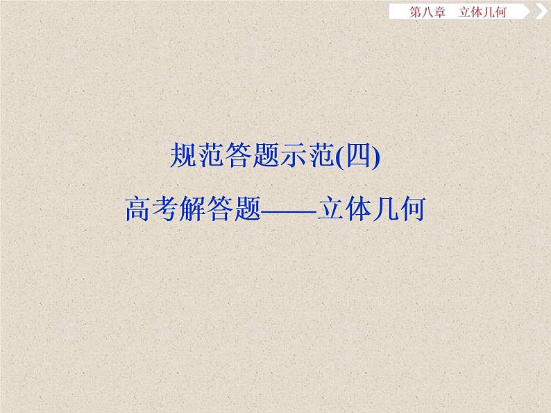 2020届二轮复习立体几何课件（9张）（全国通用）01