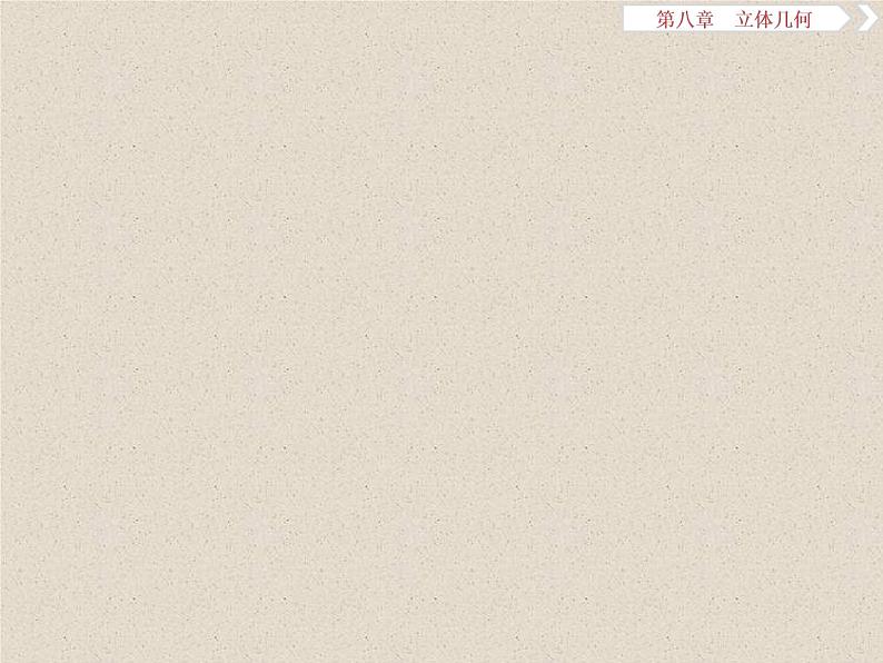 2020届二轮复习立体几何课件（9张）（全国通用）02