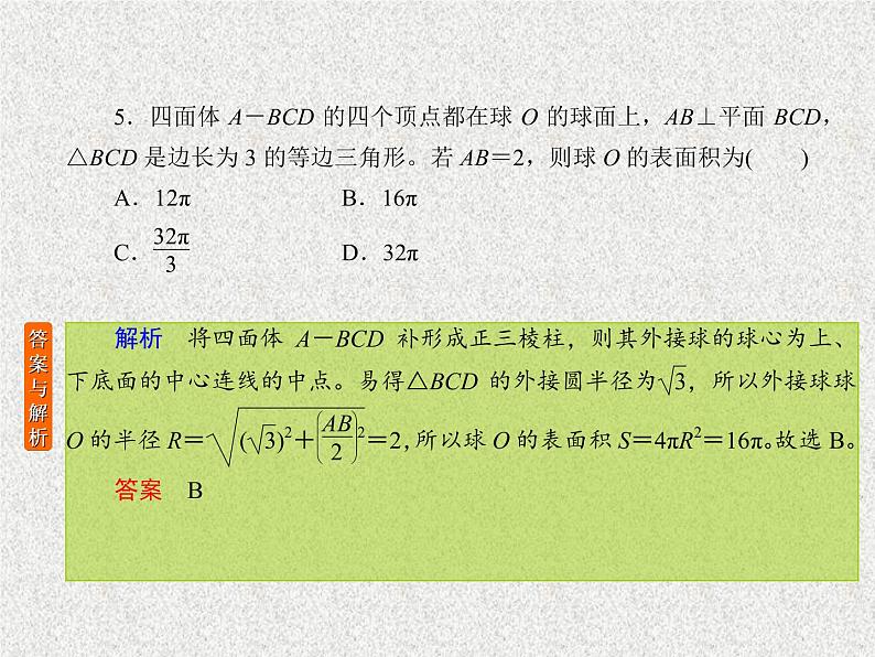 2020届二轮复习立体几何课件（22张）（全国通用）07