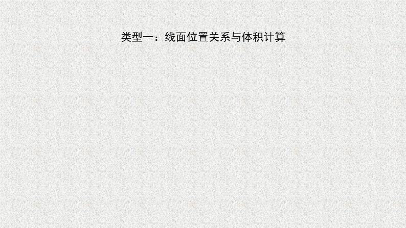 2020届二轮复习立体几何课件（18张）（全国通用）02