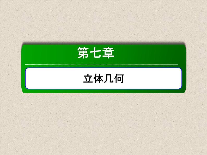 2020届二轮复习利用向量求空间角课件（76张）（全国通用）01