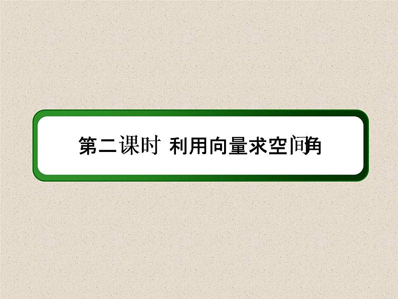2020届二轮复习利用向量求空间角课件（76张）（全国通用）03