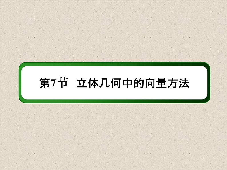 2020届二轮复习利用空间向量证明空间中的位置关系课件（57张）（全国通用）02