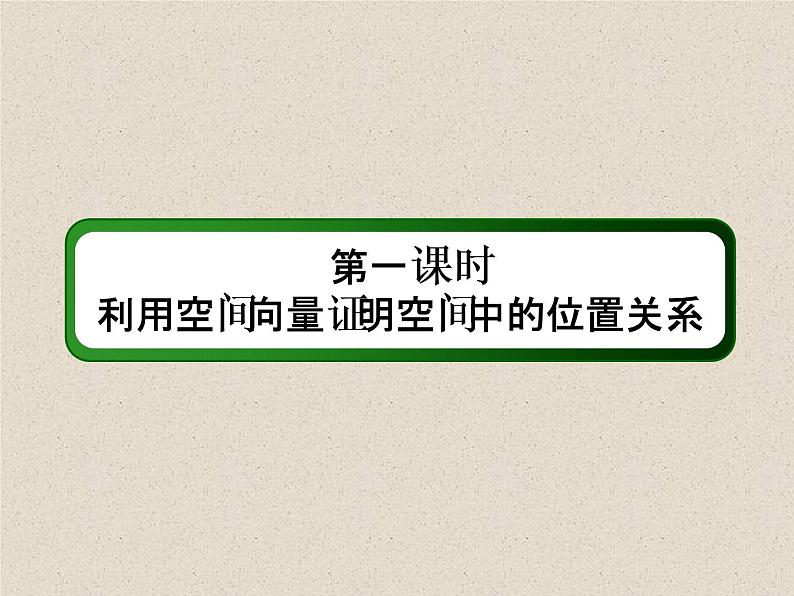 2020届二轮复习利用空间向量证明空间中的位置关系课件（57张）（全国通用）04