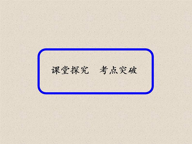 2020届二轮复习利用空间向量证明空间中的位置关系课件（57张）（全国通用）06